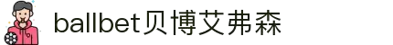 ballbet贝博艾弗森(体育科技有限公司)官方网站